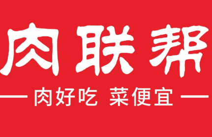 肉联帮加盟