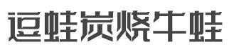 逗蛙炭烧牛蛙加盟