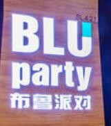 BluParty布鲁派对餐厅加盟