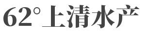 62°上清水产加盟