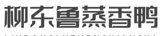 柳东鲁蒸香鸭加盟