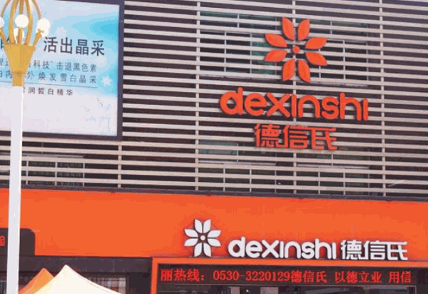 德信氏化妆品产品 门店图片