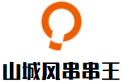 山城风串串王加盟