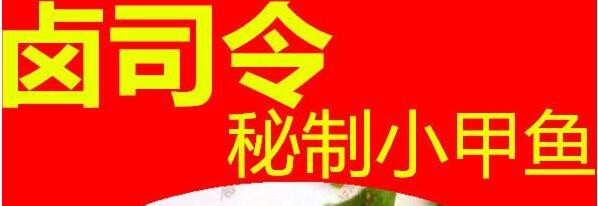 卤司令秘制小甲鱼加盟
