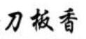 刀板香加盟