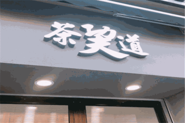 茶巭道产品 门店图片