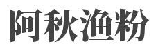 阿秋渔粉加盟