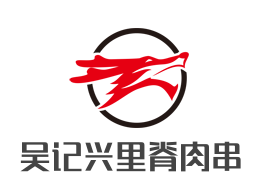 吴记兴里脊肉串加盟