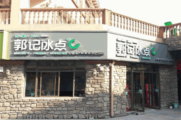 郭记冰点产品 门店图片