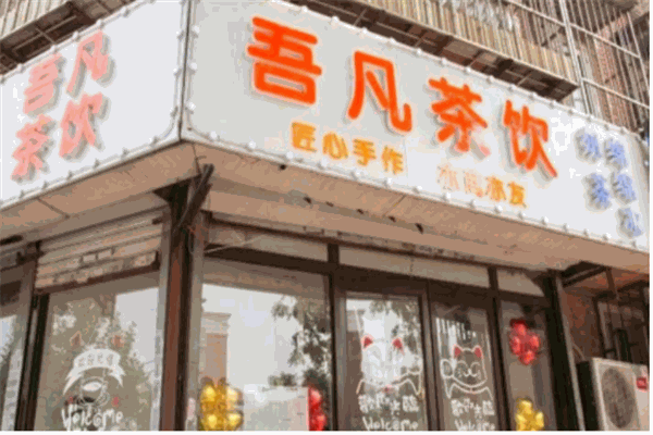 吾凡茶饮产品 门店图片