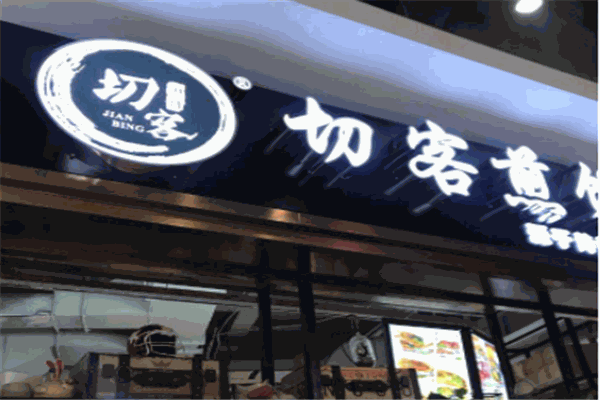 切客煎饼产品 门店图片