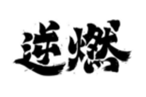 逆燃甜品加盟