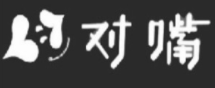 对嘴串串香加盟