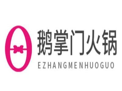 鹅掌门火锅加盟