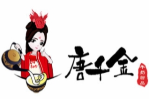 唐千金牛奶甜品加盟