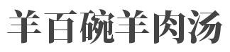 羊百碗羊肉汤加盟