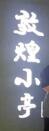 敦煌小亭加盟