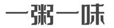 一粥一味加盟