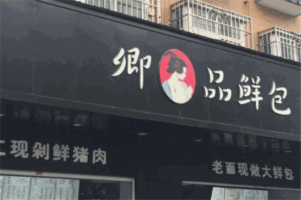 卿品鲜包产品 门店图片