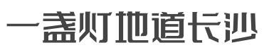 一盏灯地道长沙菜加盟