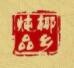 椰乡炖品加盟