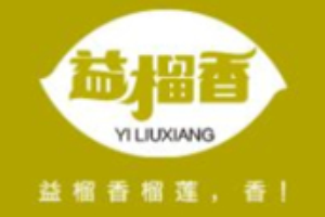 益榴香加盟