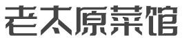 老太原菜馆加盟