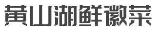 黄山湖鲜徽菜加盟