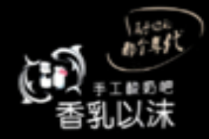 香乳以沫手工酸奶加盟