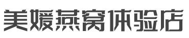洛媛燕窝体验店加盟