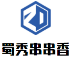 蜀秀串串香加盟