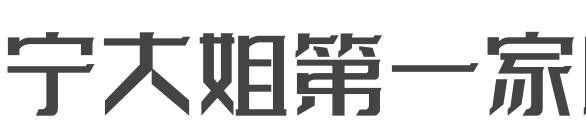 宁大姐第一家脆皮狗肉馆加盟