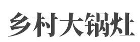 乡村大锅灶加盟