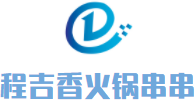 程吉香火锅串串加盟