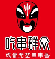 吃串群众牛油串串加盟