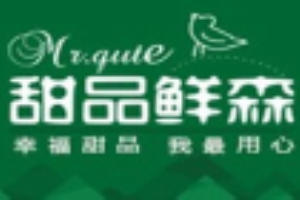 甜品鲜森加盟