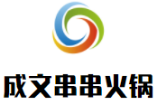 成文串串火锅加盟