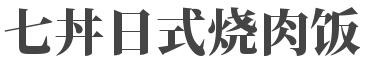 七丼日式烧肉饭加盟