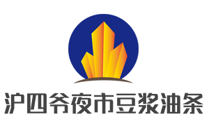 沪四爷夜市豆浆油条加盟