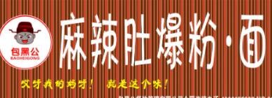包黑公麻辣肚爆粉加盟