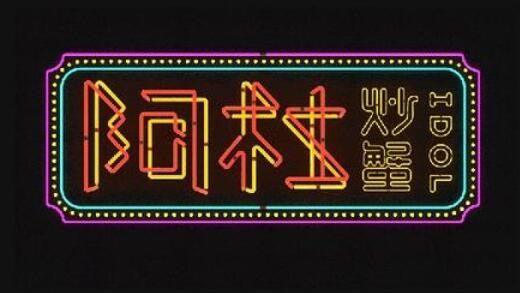 阿杜炒蟹加盟