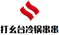 打幺台冷锅串串加盟