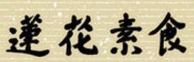 莲花素食馆品牌logo