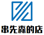 串先森的店火锅串串加盟