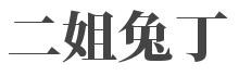 二姐兔丁加盟