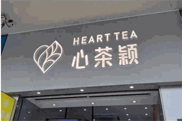 心茶颖产品 门店图片
