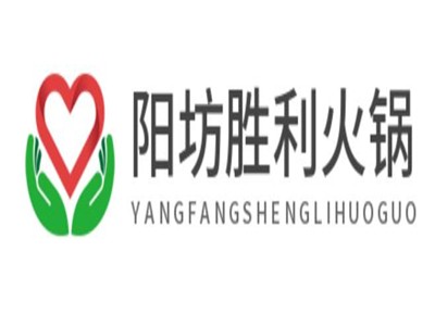 阳坊胜利火锅加盟