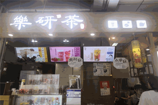 乐研茶产品 门店图片