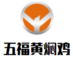五福黄焖鸡加盟