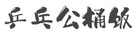 乒乓公桶饭加盟